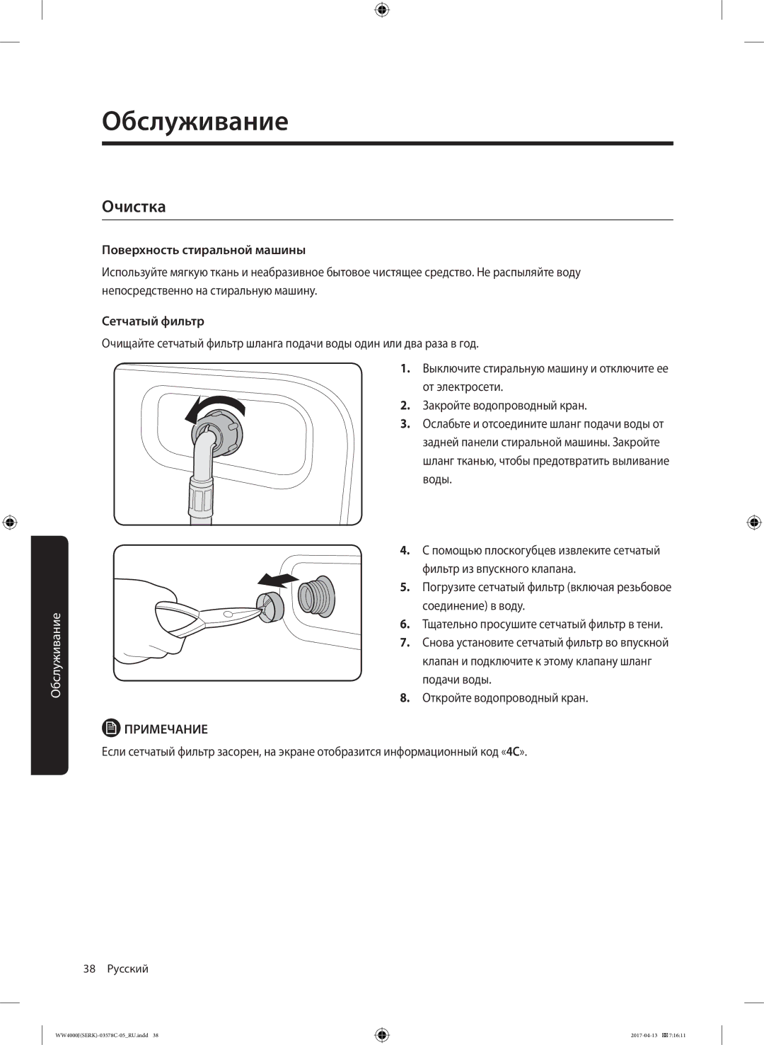 Samsung WW6MJ42602WDLP, WW7MJ4210HSDLP, WW60J4260JWDLP manual Очистка, Поверхность стиральной машины, Сетчатый фильтр 