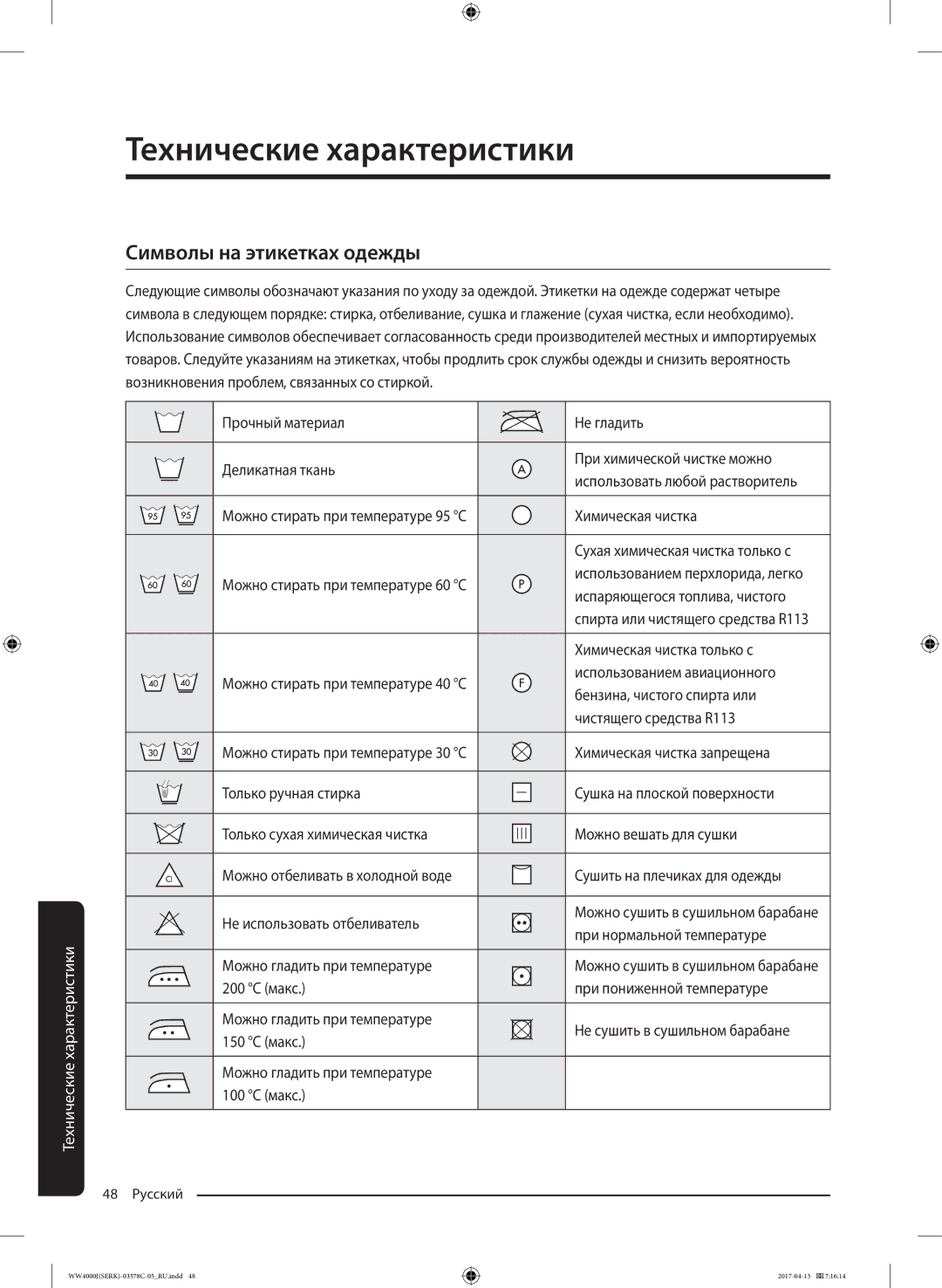 Samsung WW7MJ4210HSDLP, WW60J4260JWDLP, WW6MJ42602WDLP manual Технические характеристики, Символы на этикетках одежды 