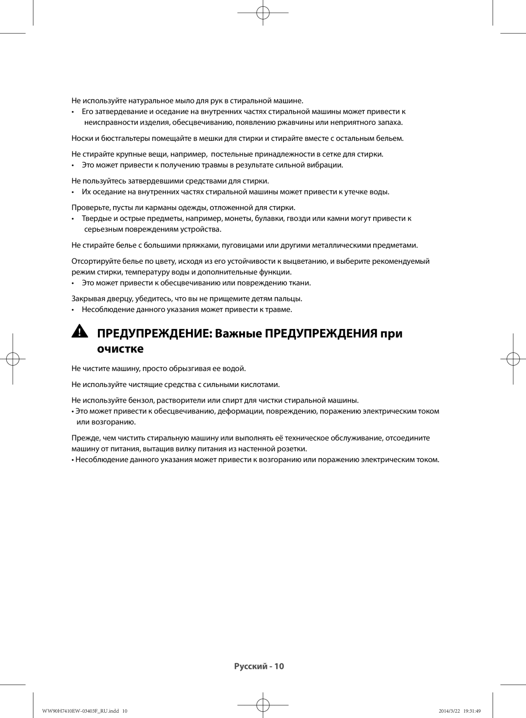 Samsung WW80H7410EW/LP, WW90H7410EW/LP manual Предупреждение Важные Предупреждения при очистке 