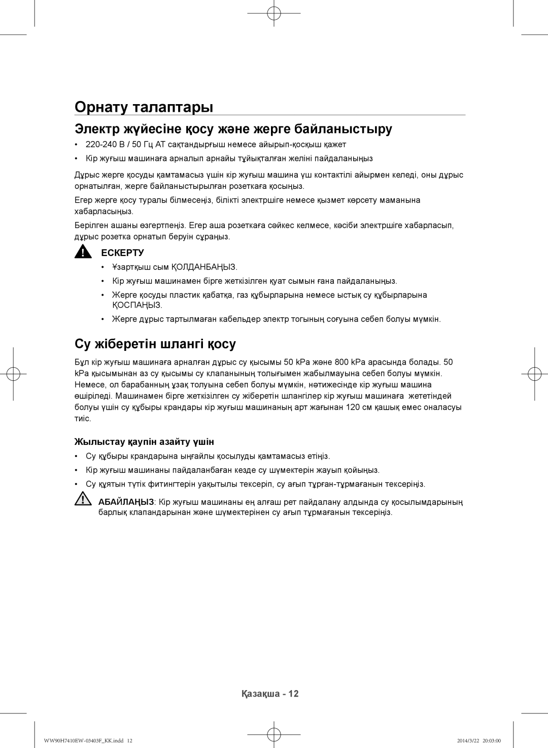 Samsung WW80H7410EW/LP manual Орнату талаптары, Электр жүйесіне қосу және жерге байланыстыру, Су жіберетін шлангі қосу 