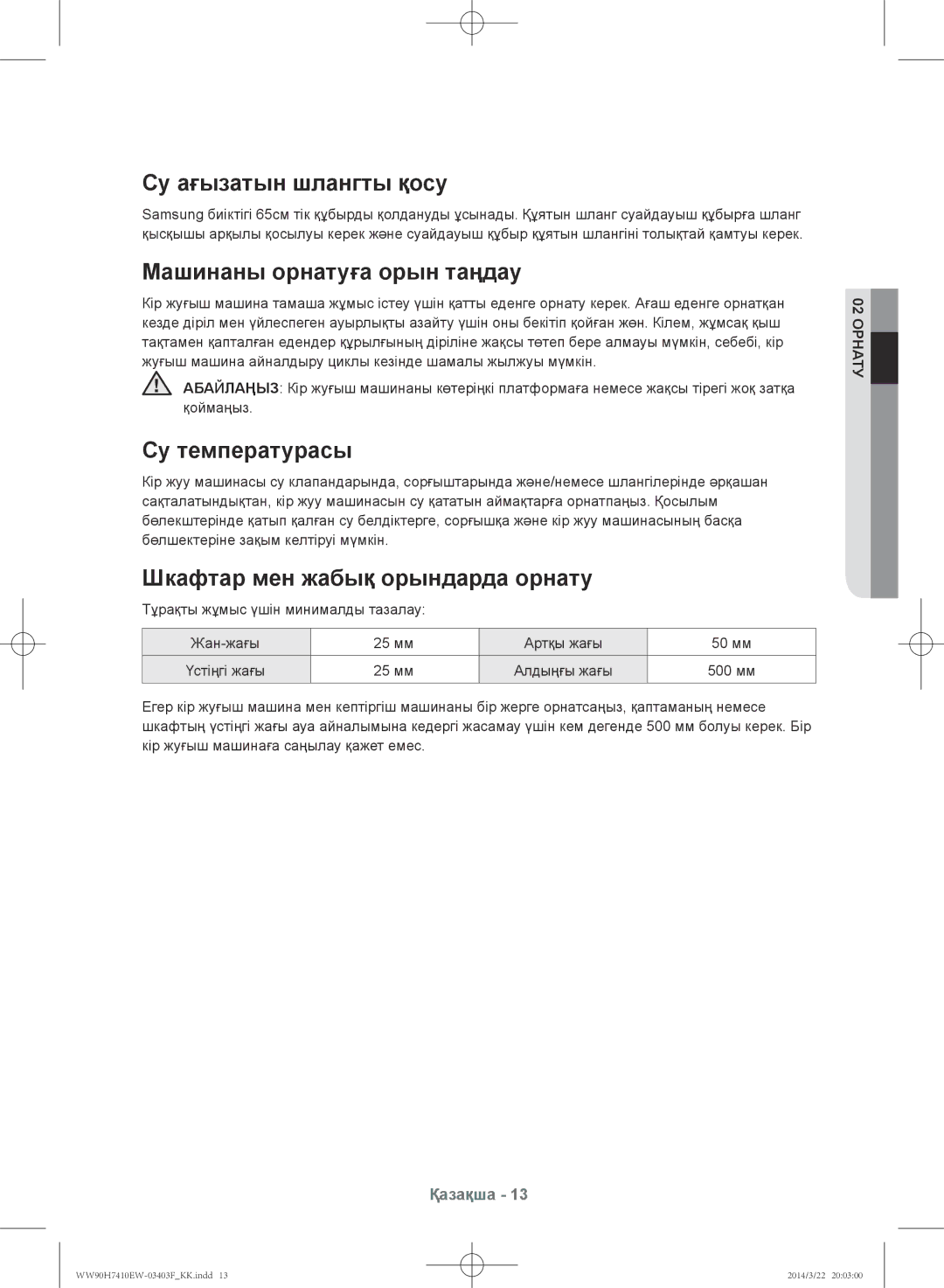 Samsung WW90H7410EW/LP manual Су ағызатын шлангты қосу, Машинаны орнатуға орын таңдау, Су температурасы, 02 Орнату 