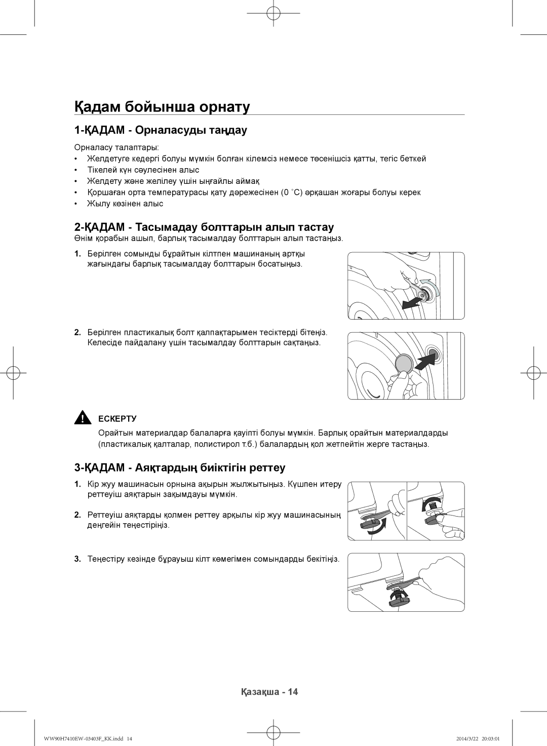 Samsung WW80H7410EW/LP manual Қадам бойынша орнату, Қадам Орналасуды таңдау, Қадам Тасымадау болттарын алып тастау, Ескерту 