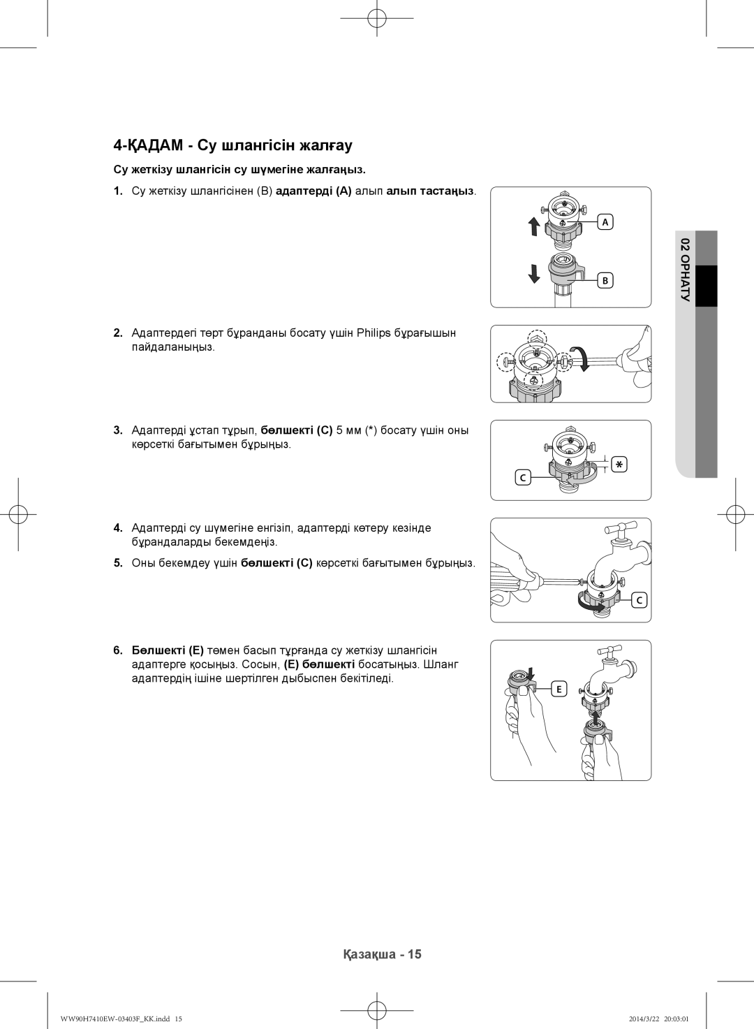 Samsung WW90H7410EW/LP, WW80H7410EW/LP manual Қадам Су шлангісін жалғау, Су жеткізу шлангісін су шүмегіне жалғаңыз 