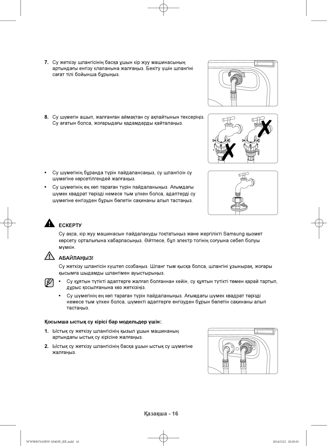 Samsung WW80H7410EW/LP, WW90H7410EW/LP manual Абайлаңыз, Қосымша ыстық су кірісі бар модельдер үшін 