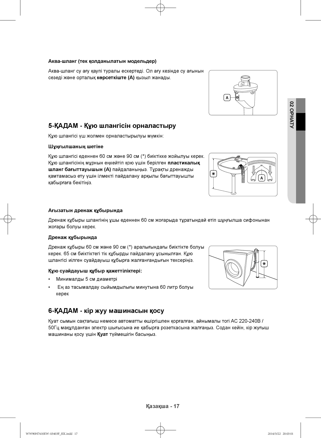 Samsung WW90H7410EW/LP, WW80H7410EW/LP manual Қадам Құю шлангісін орналастыру, Қадам кір жуу машинасын қосу 