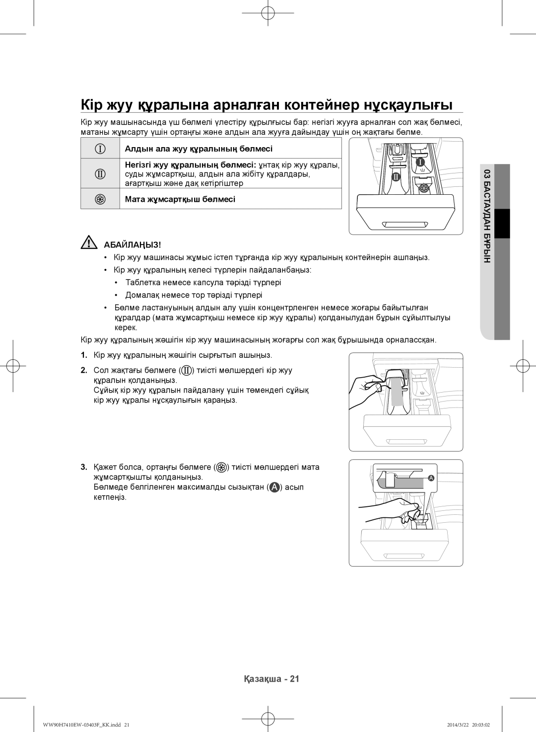 Samsung WW90H7410EW/LP, WW80H7410EW/LP manual Кір жуу құралына арналған контейнер нұсқаулығы, Абайлаңыз 