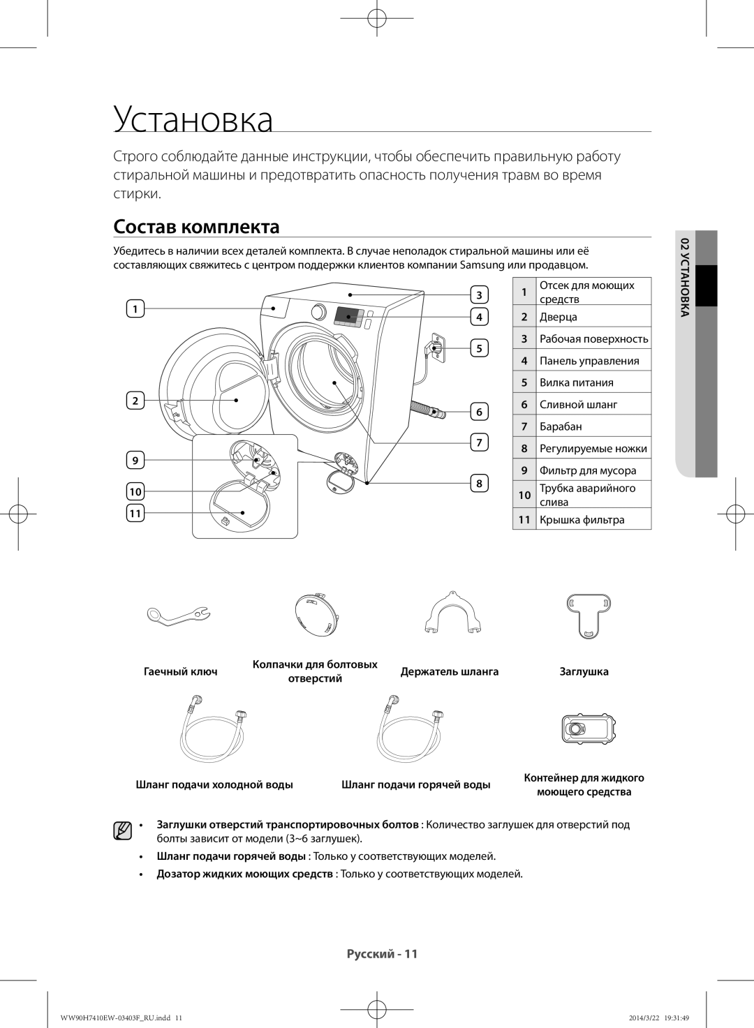 Samsung WW90H7410EW/LP, WW80H7410EW/LP manual Установка, Состав комплекта 