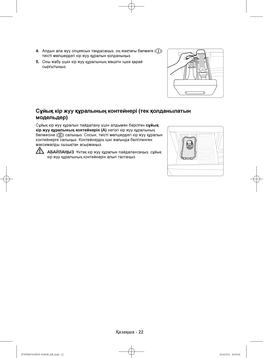 Samsung WW80H7410EW/LP, WW90H7410EW/LP manual Қазақша 