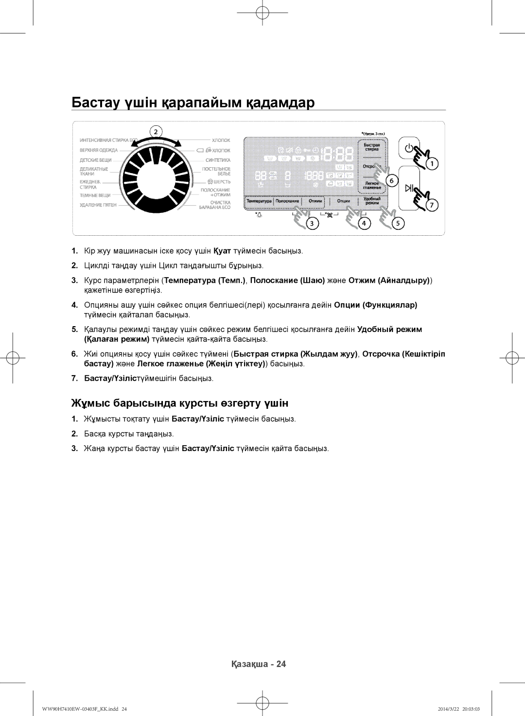 Samsung WW80H7410EW/LP, WW90H7410EW/LP manual Бастау үшін қарапайым қадамдар, Жұмыс барысында курсты өзгерту үшін 