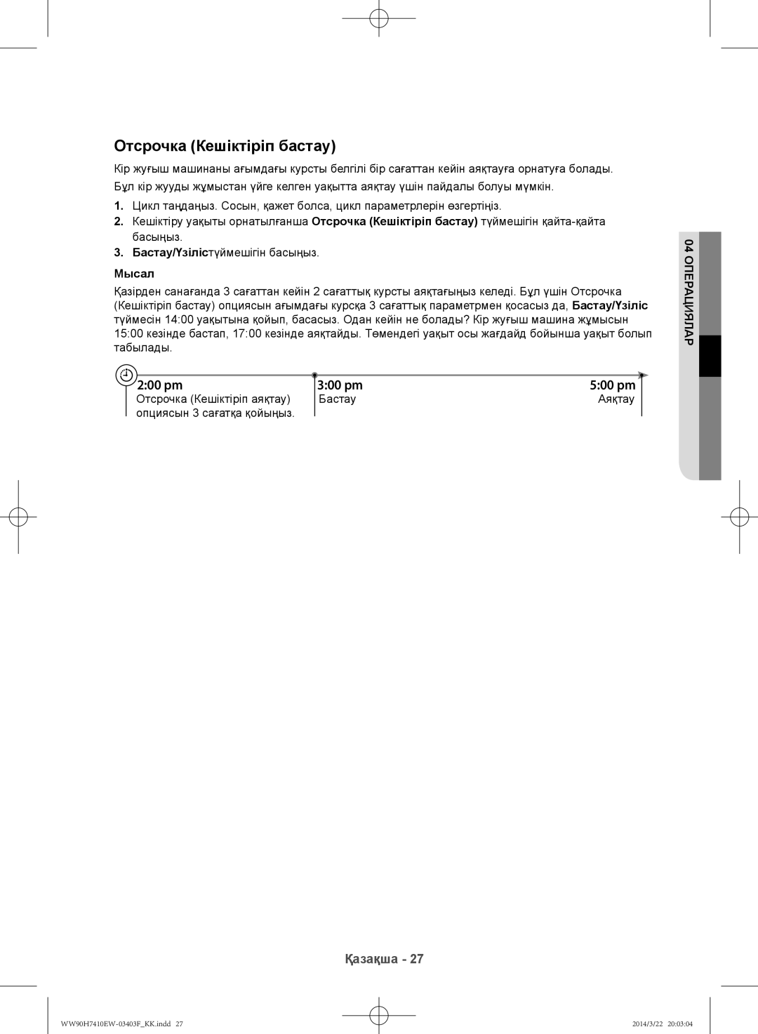 Samsung WW90H7410EW/LP, WW80H7410EW/LP manual Отсрочка Кешіктіріп бастау, Мысал 