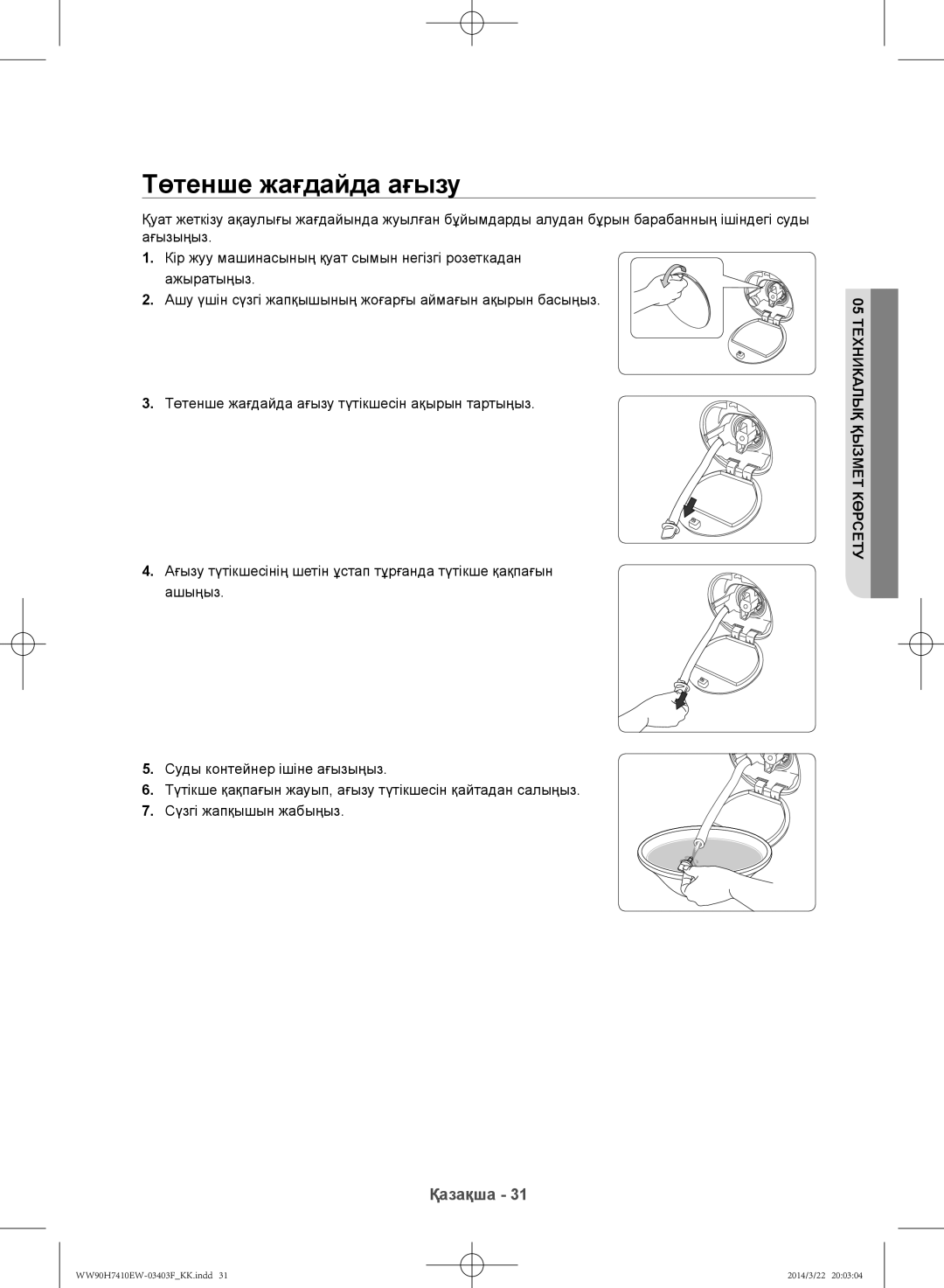 Samsung WW90H7410EW/LP, WW80H7410EW/LP manual Төтенше жағдайда ағызу 