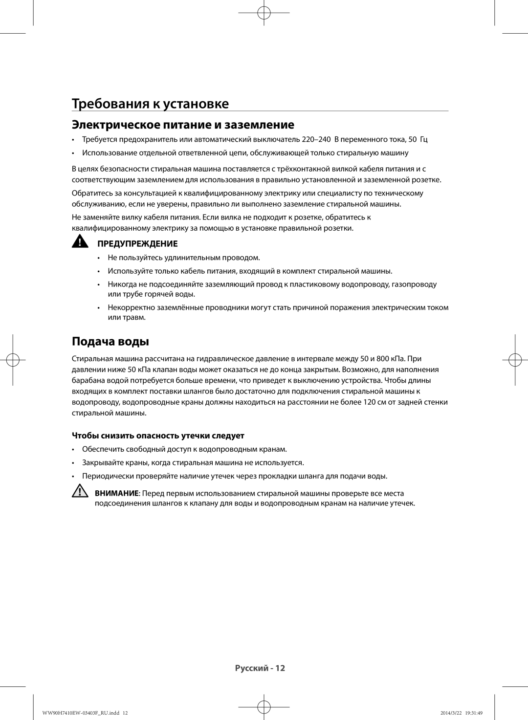 Samsung WW80H7410EW/LP, WW90H7410EW/LP manual Требования к установке, Электрическое питание и заземление, Подача воды 