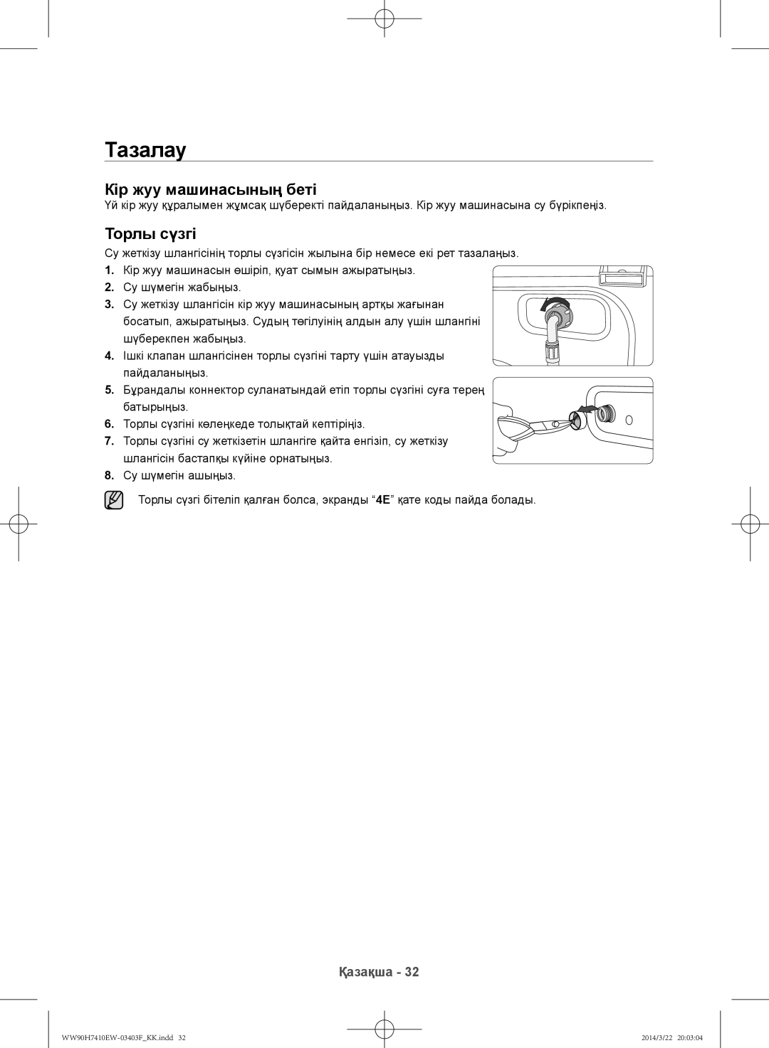 Samsung WW80H7410EW/LP, WW90H7410EW/LP manual Тазалау, Кір жуу машинасының беті, Торлы сүзгі 