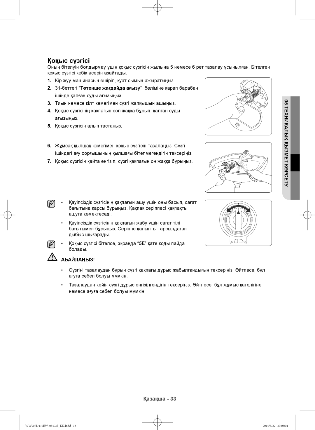 Samsung WW90H7410EW/LP, WW80H7410EW/LP manual Қоқыс сүзгісі, Абайлаңыз 