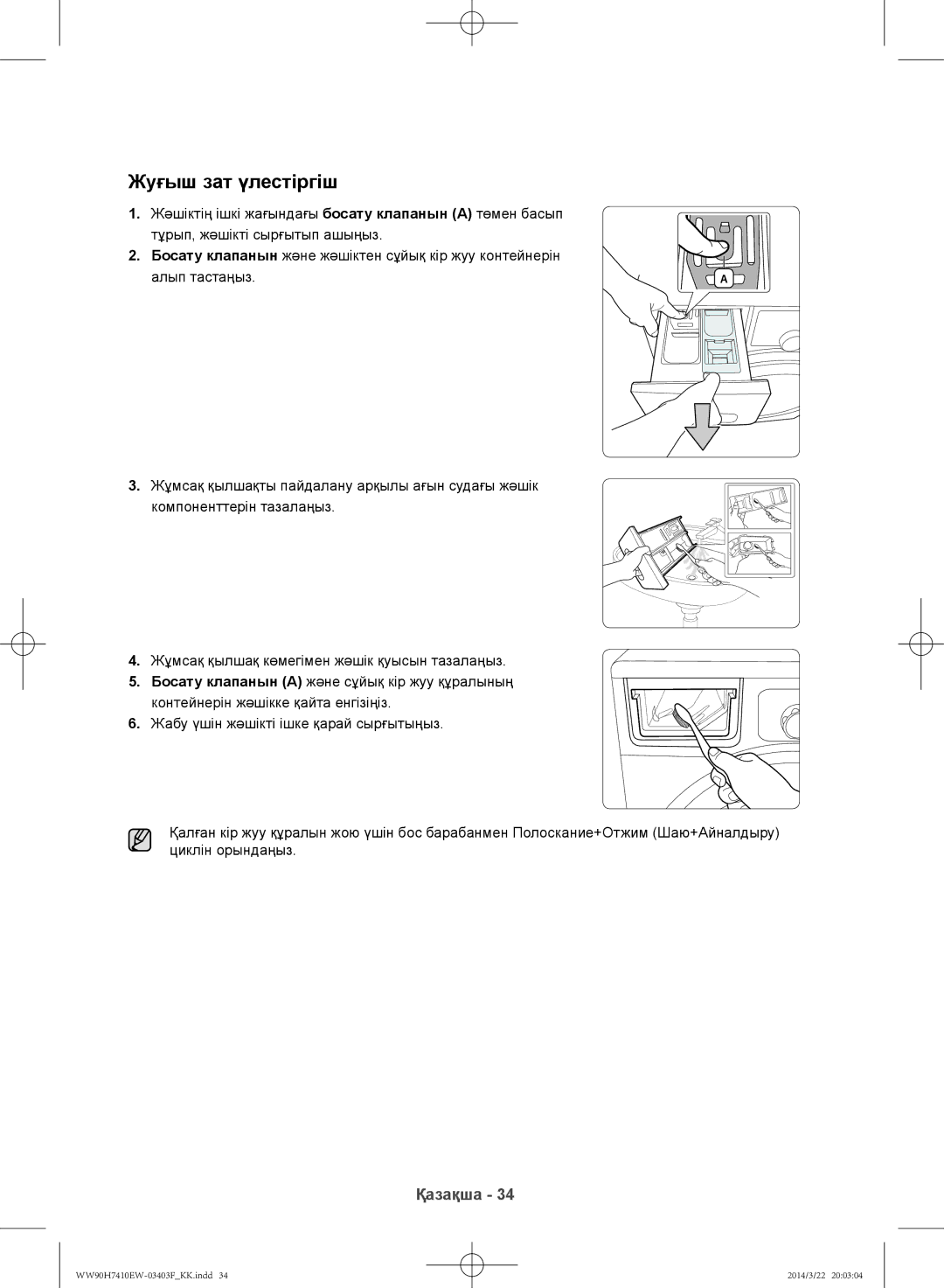 Samsung WW80H7410EW/LP, WW90H7410EW/LP manual Жуғыш зат үлестіргіш, Алып тастаңыз 