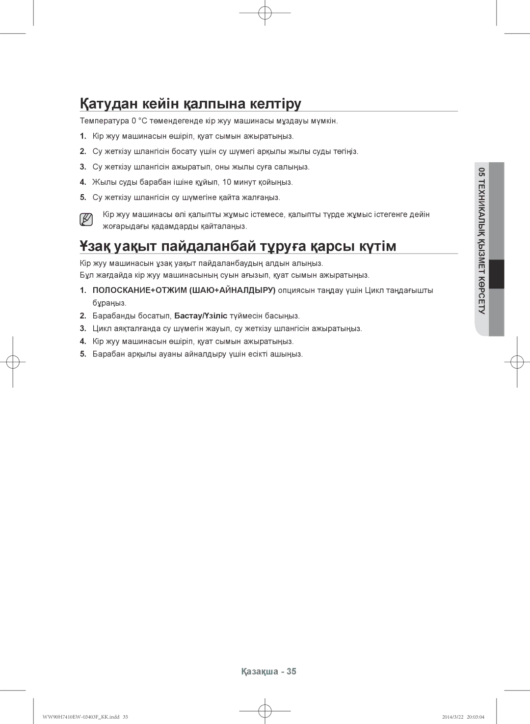 Samsung WW90H7410EW/LP, WW80H7410EW/LP manual Қатудан кейін қалпына келтіру, Ұзақ уақыт пайдаланбай тұруға қарсы күтім 