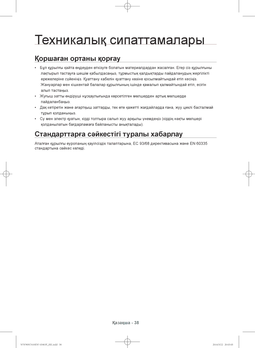 Samsung WW80H7410EW/LP manual Техникалық сипаттамалары, Қоршаған ортаны қорғау, Стандарттарға сәйкестігі туралы хабарлау 