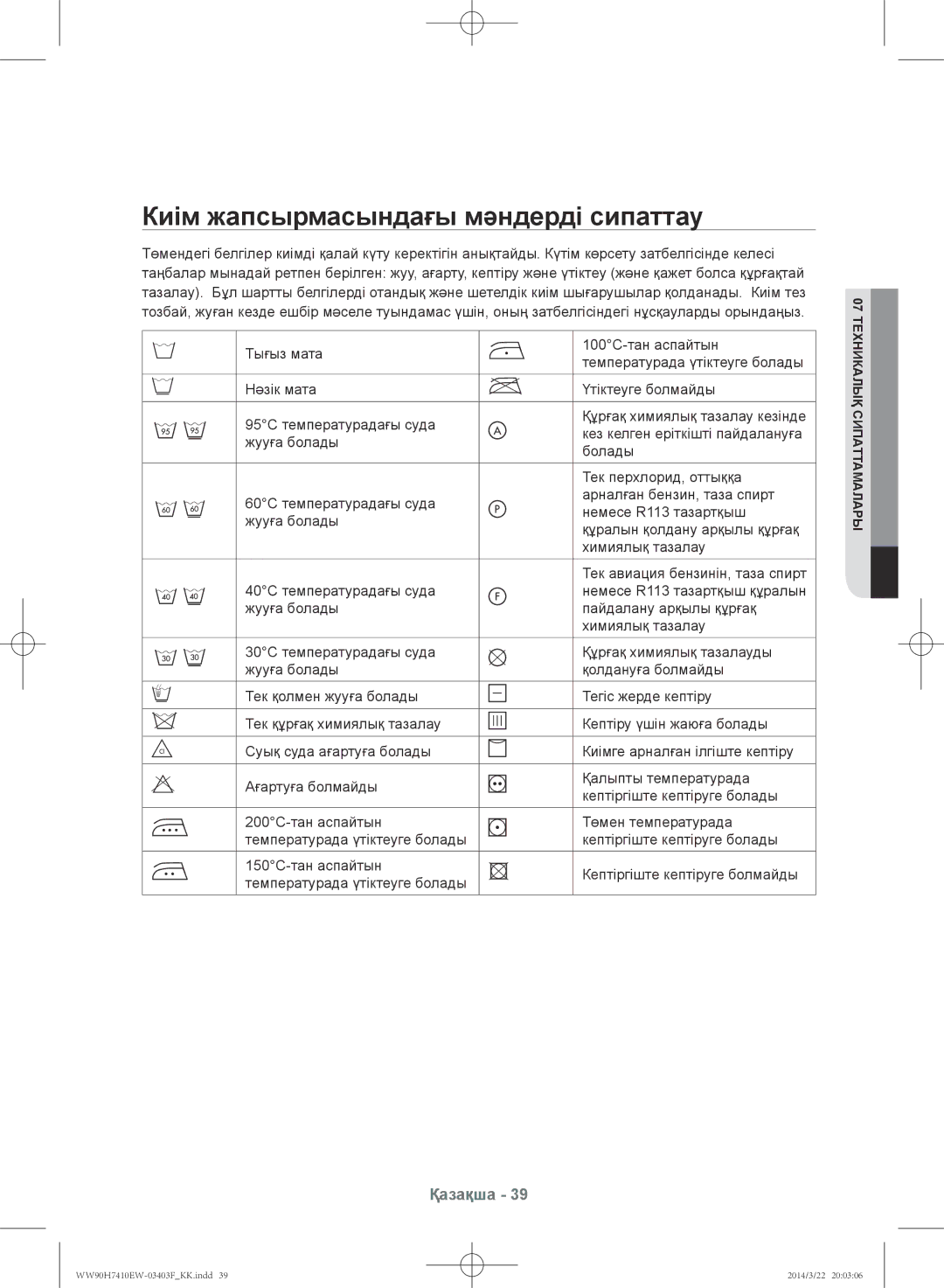 Samsung WW90H7410EW/LP, WW80H7410EW/LP manual Киім жапсырмасындағы мәндерді сипаттау 