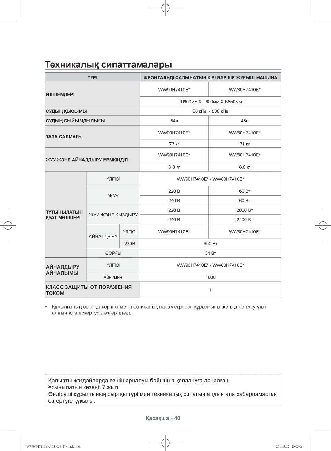 Samsung WW80H7410EW/LP, WW90H7410EW/LP manual Техникалық сипаттамалары, Айналымы, Класс Защиты ОТ Поражения Током 