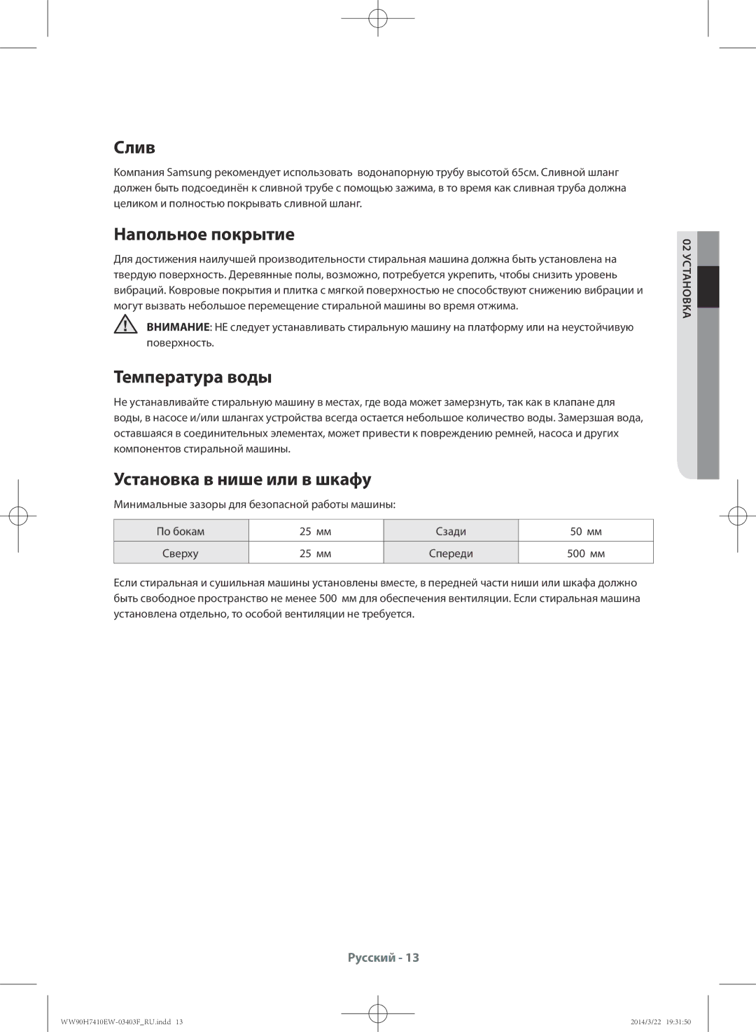 Samsung WW90H7410EW/LP manual Слив, Напольное покрытие, Температура воды, Установка в нише или в шкафу, 02 Установка 