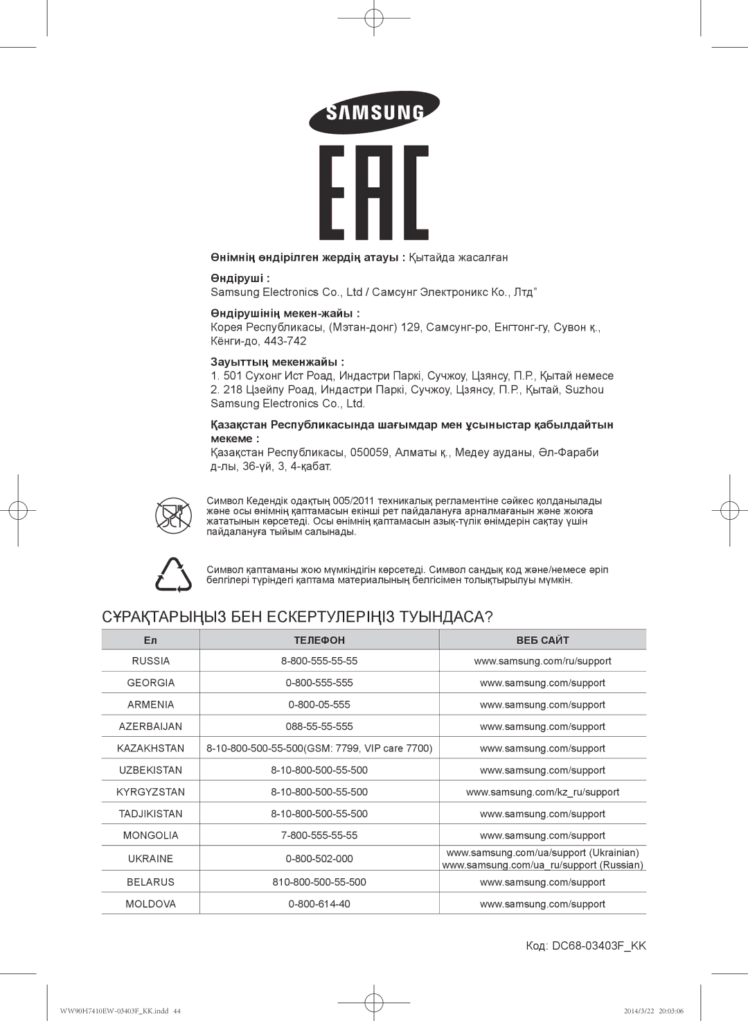 Samsung WW80H7410EW/LP, WW90H7410EW/LP manual Зауыттың мекенжайы, Код DC68-03403FKK 