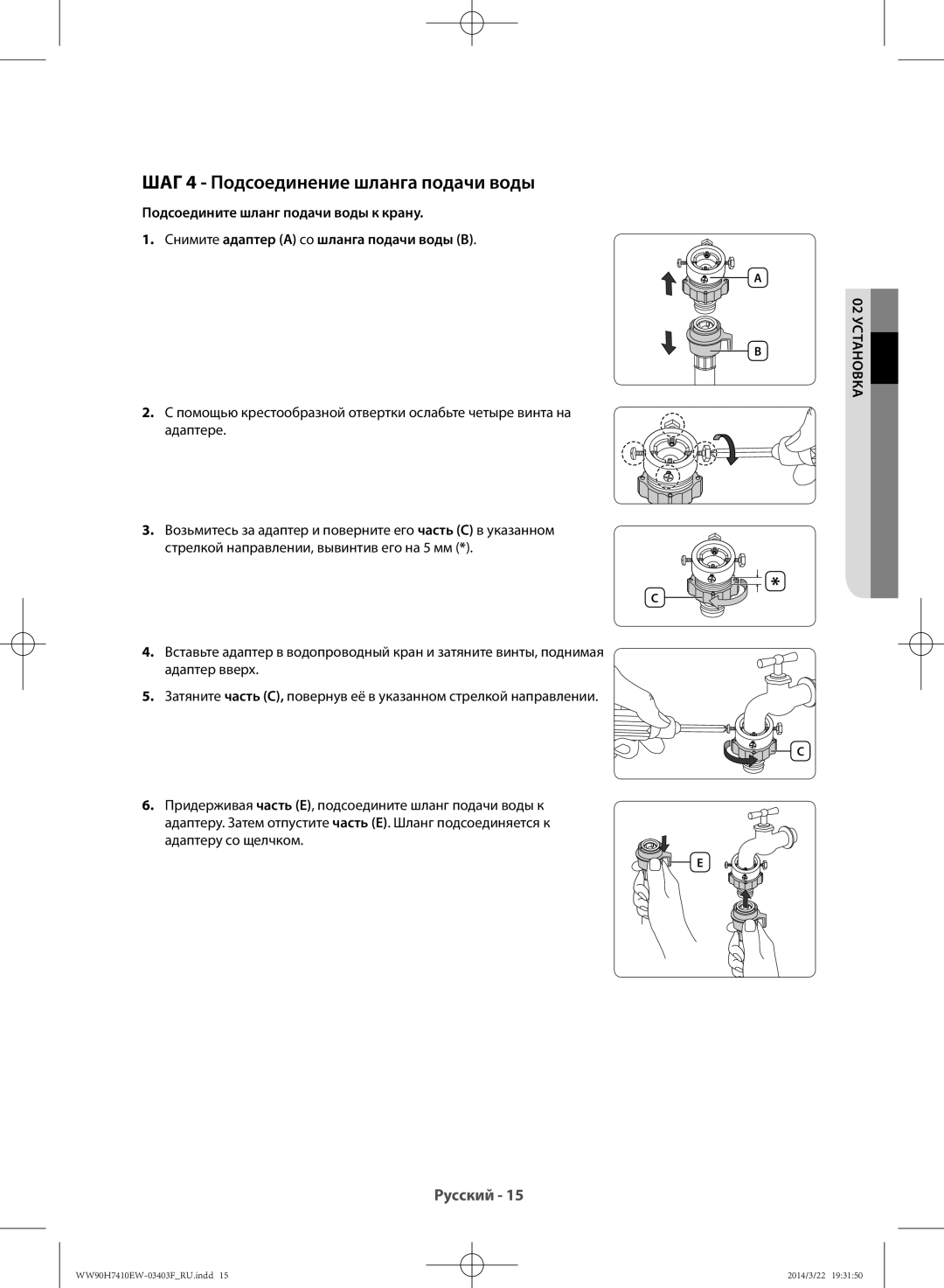 Samsung WW90H7410EW/LP, WW80H7410EW/LP manual ШАГ 4 Подсоединение шланга подачи воды, Адаптеру со щелчком 