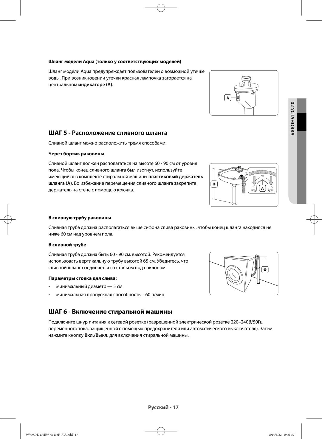 Samsung WW90H7410EW/LP, WW80H7410EW/LP manual ШАГ 5 Расположение сливного шланга, ШАГ 6 Включение стиральной машины 