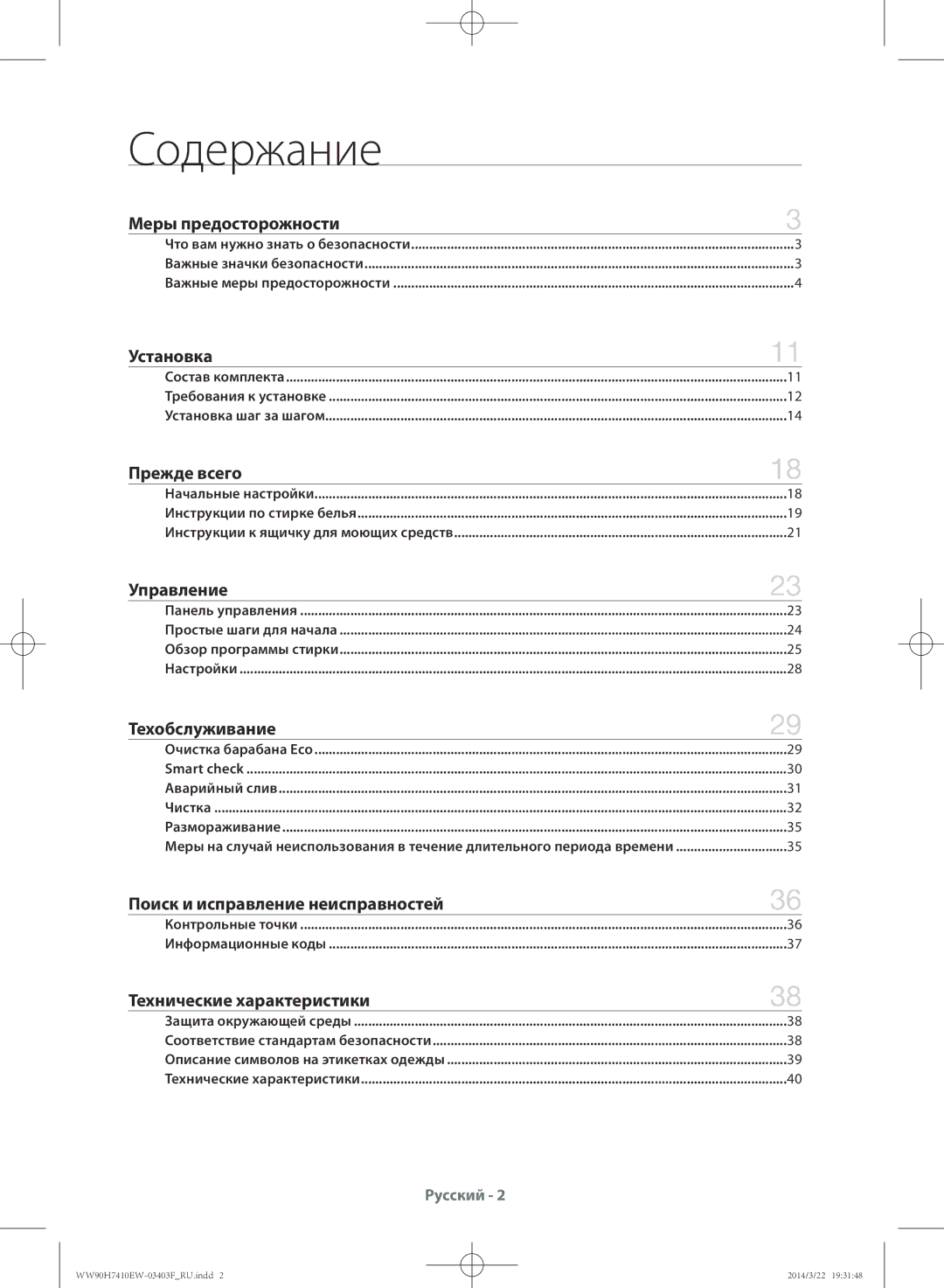 Samsung WW80H7410EW/LP, WW90H7410EW/LP manual Содержание, Меры предосторожности 