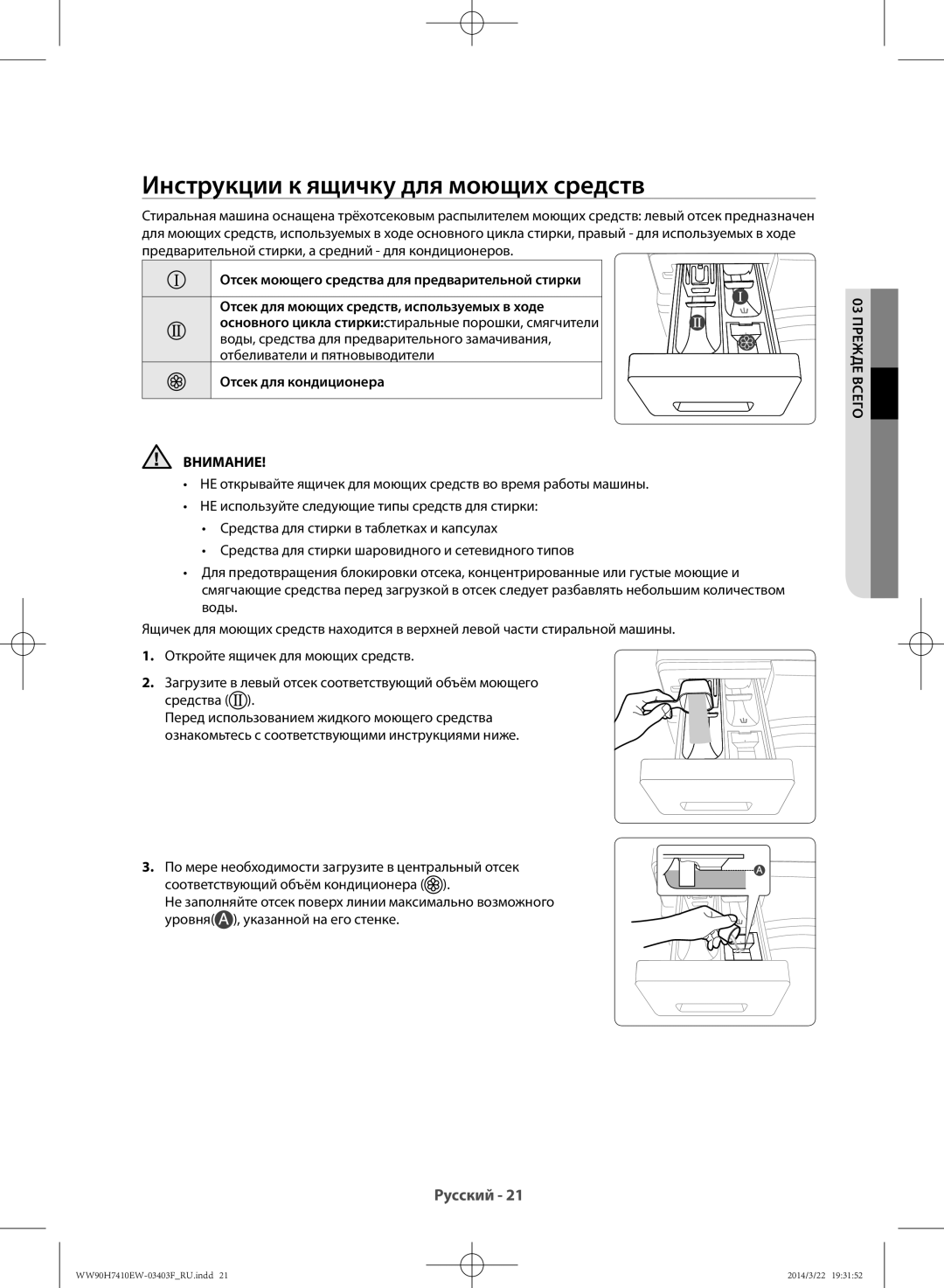 Samsung WW90H7410EW/LP, WW80H7410EW/LP manual Инструкции к ящичку для моющих средств, Внимание 