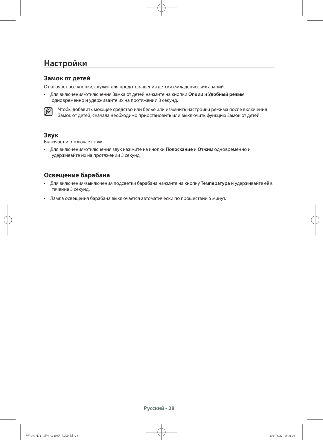 Samsung WW80H7410EW/LP, WW90H7410EW/LP manual Настройки, Замок от детей, Звук, Освещение барабана 