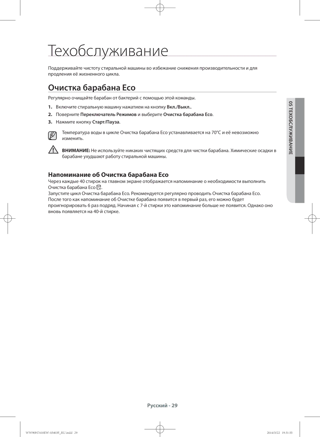 Samsung WW90H7410EW/LP, WW80H7410EW/LP manual Напоминание об Очистка барабана Eco, 05 Техобслуживание 