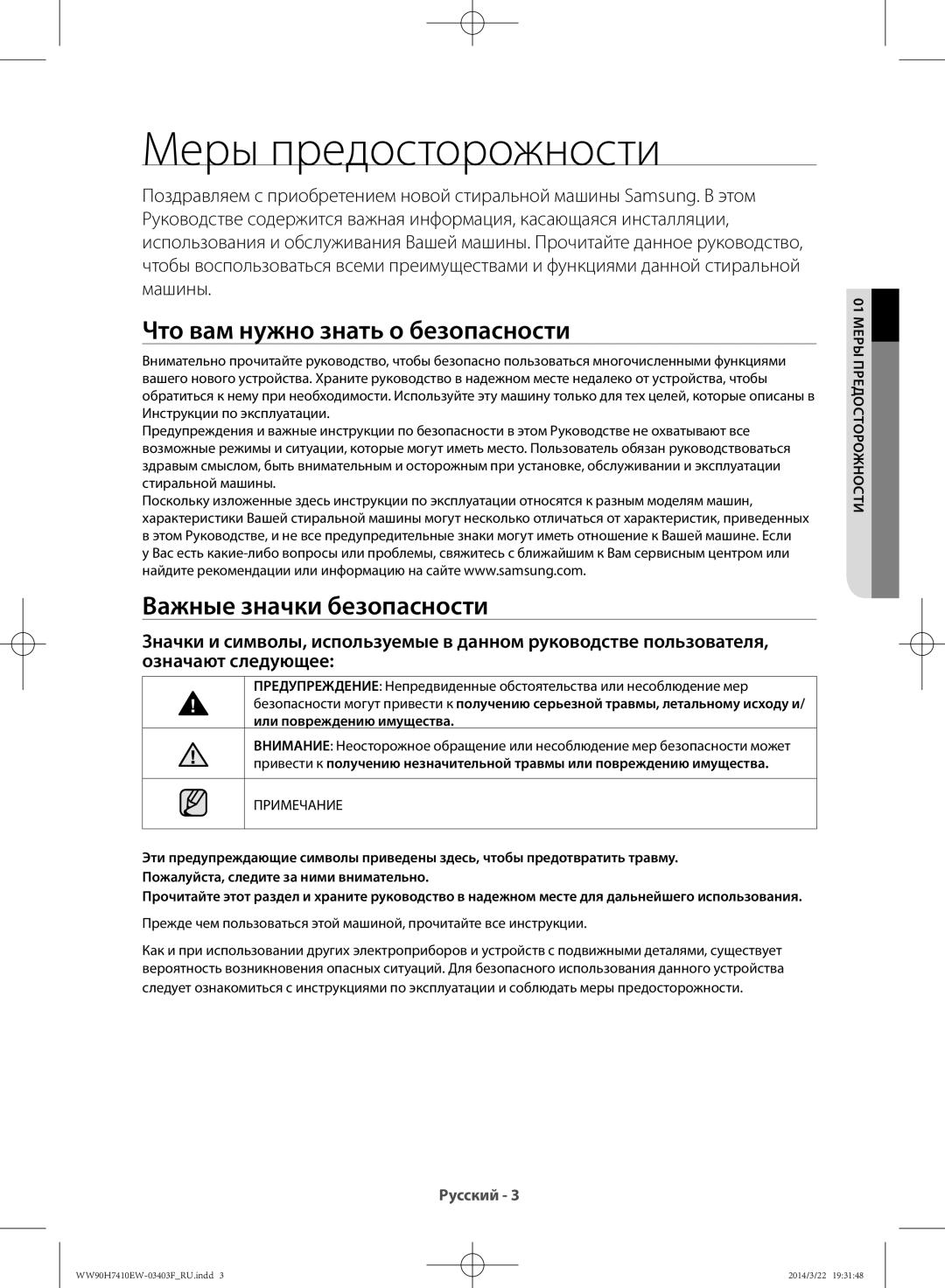 Samsung WW90H7410EW/LP manual Меры предосторожности, Что вам нужно знать о безопасности, Важные значки безопасности 