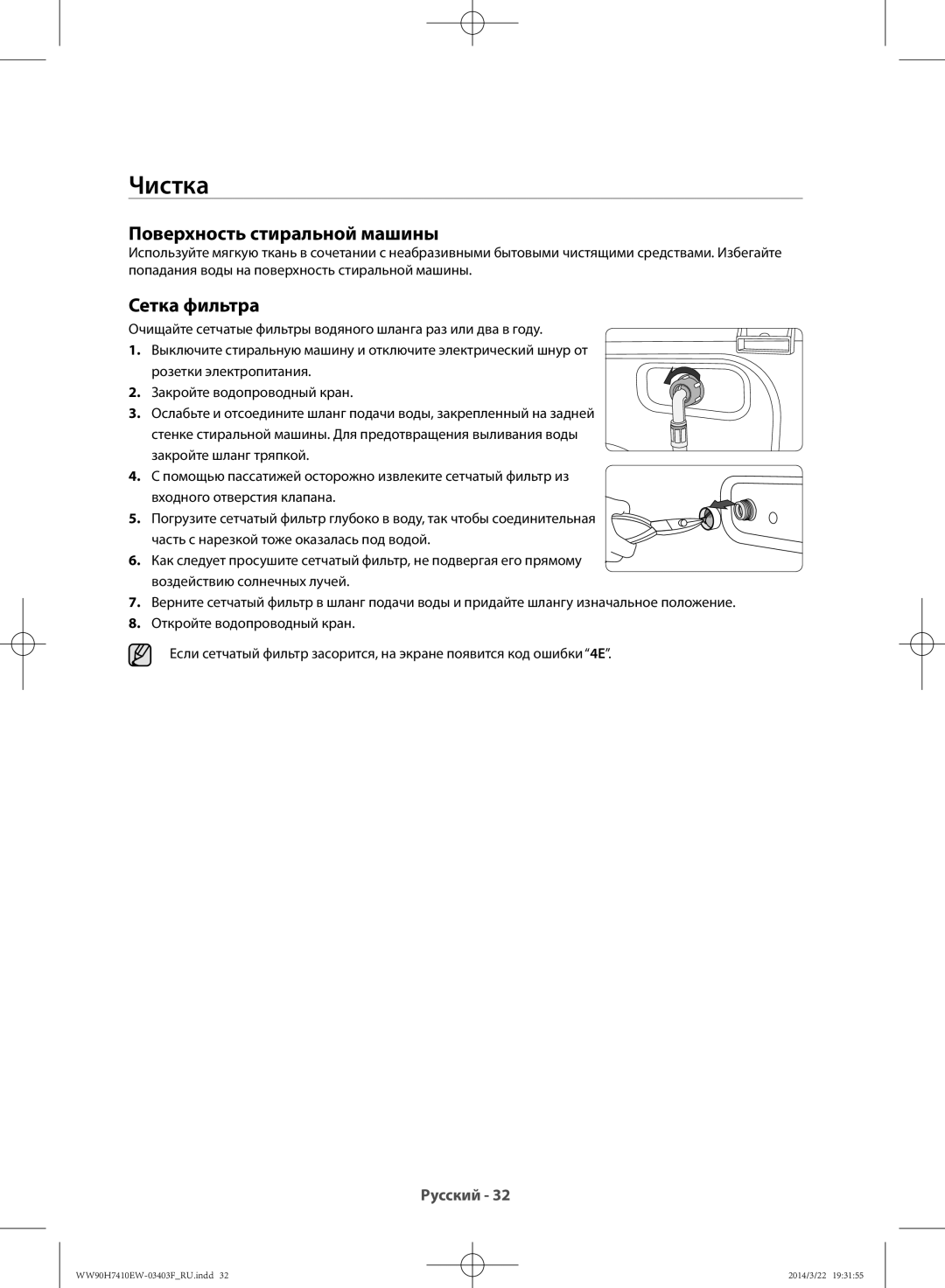 Samsung WW80H7410EW/LP, WW90H7410EW/LP manual Чистка, Поверхность стиральной машины, Сетка фильтра 