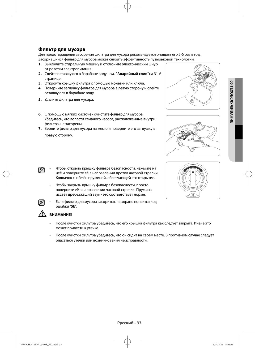 Samsung WW90H7410EW/LP, WW80H7410EW/LP manual Фильтр для мусора, Чтобы закрыть крышку фильтра безопасности, просто 