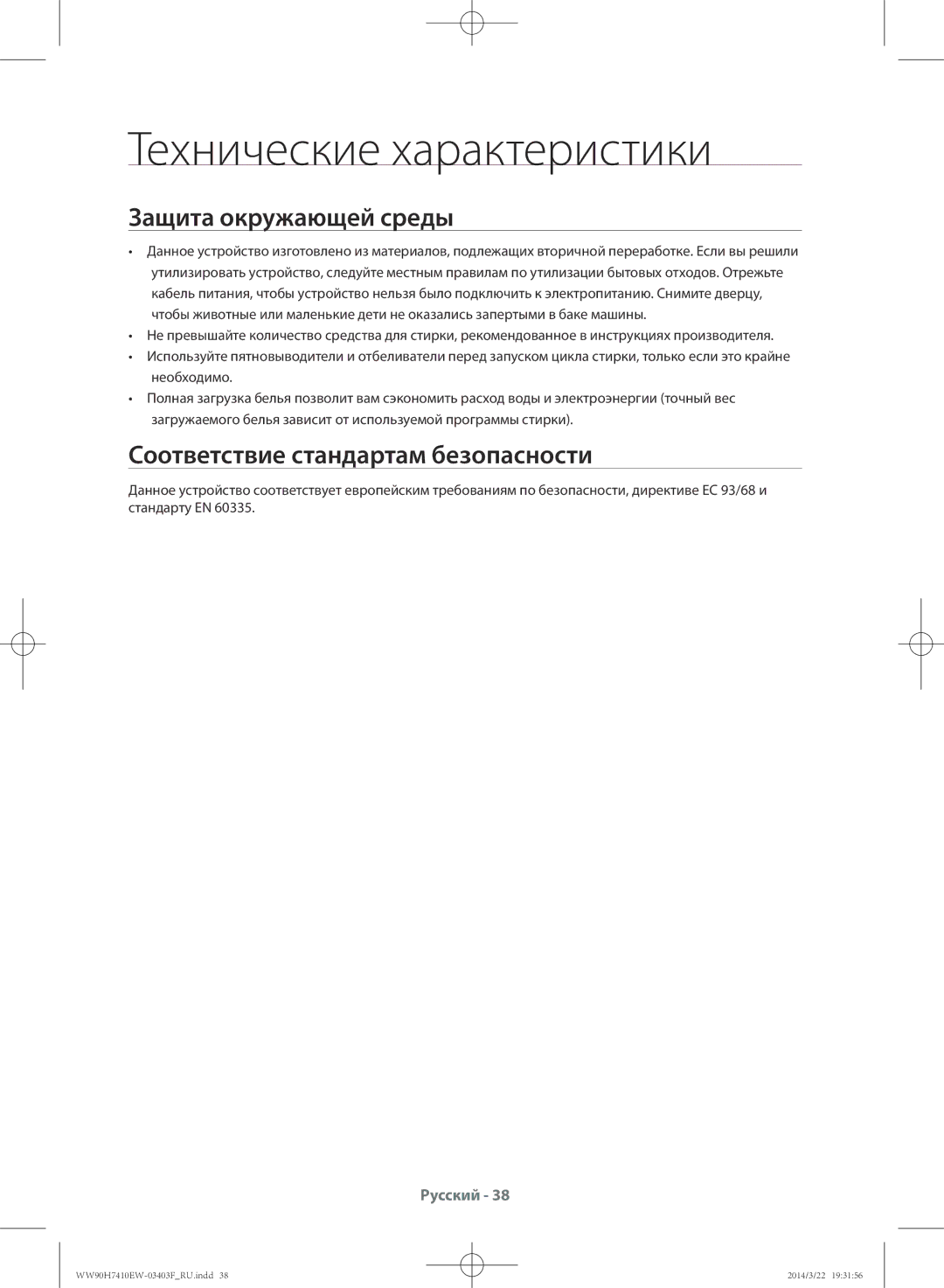 Samsung WW80H7410EW/LP manual Технические характеристики, Защита окружающей среды, Соответствие стандартам безопасности 