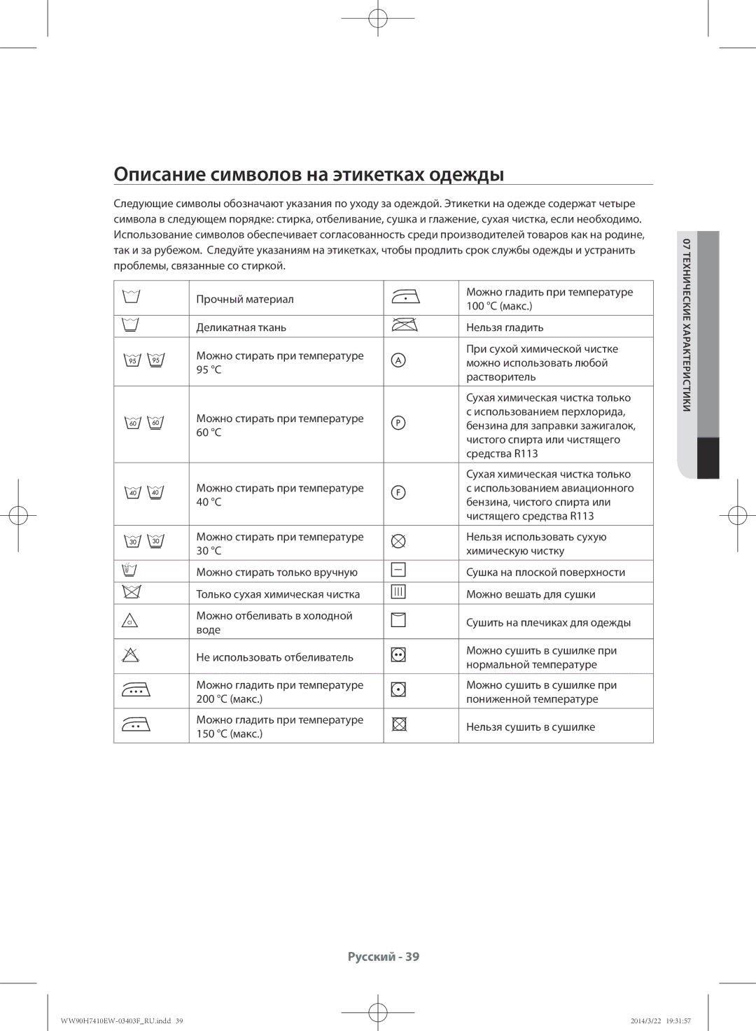 Samsung WW90H7410EW/LP, WW80H7410EW/LP manual Описание символов на этикетках одежды 