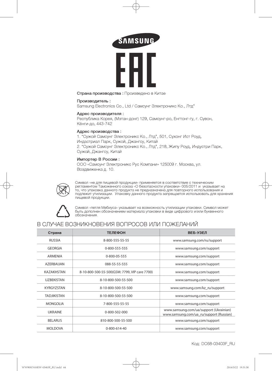 Samsung WW80H7410EW/LP, WW90H7410EW/LP manual Случае Возникновения Вопросов ИЛИ Пожеланий, Код DC68-03403FRU 