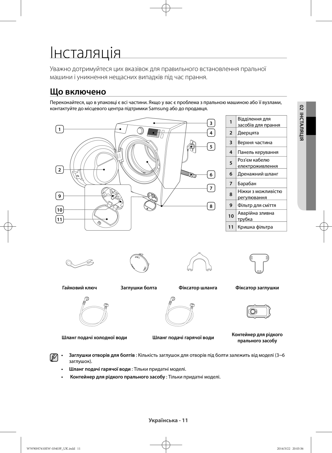 Samsung WW90H7410EW/LP, WW80H7410EW/LP manual Інсталяція, Що включено, Гайковий ключ Заглушки болта Фіксатор шланга 