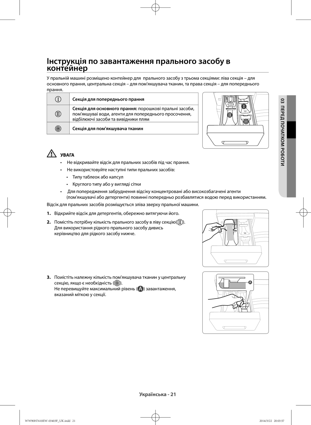 Samsung WW90H7410EW/LP, WW80H7410EW/LP manual Інструкція по завантаження прального засобу в контейнер, Прання 