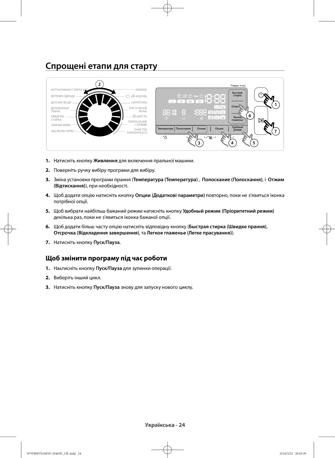 Samsung WW80H7410EW/LP manual Спрощені етапи для старту, Щоб змінити програму під час роботи, Натисніть кнопку Пуск/Пауза 