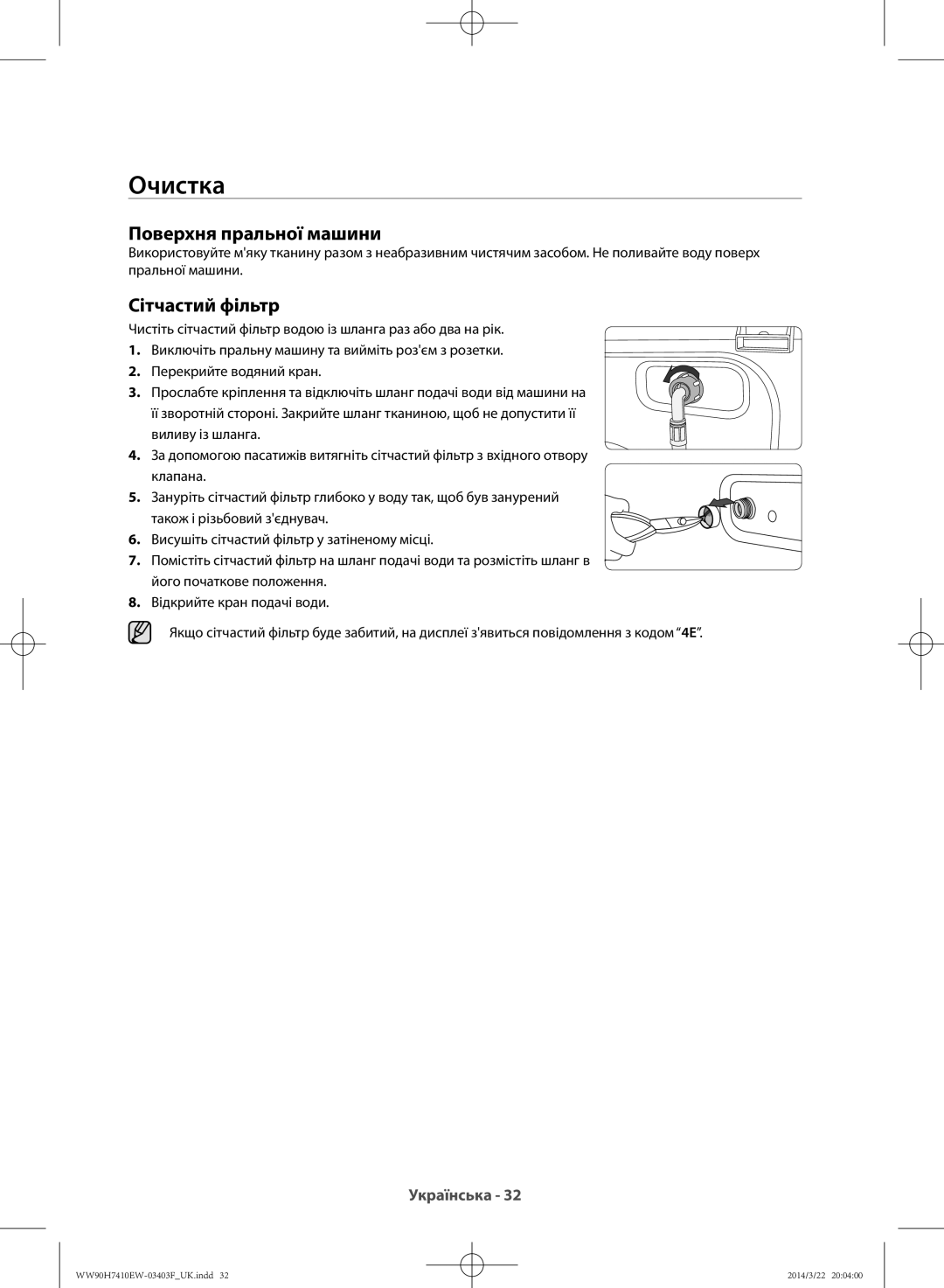 Samsung WW80H7410EW/LP, WW90H7410EW/LP manual Очистка, Поверхня пральної машини, Сітчастий фільтр 