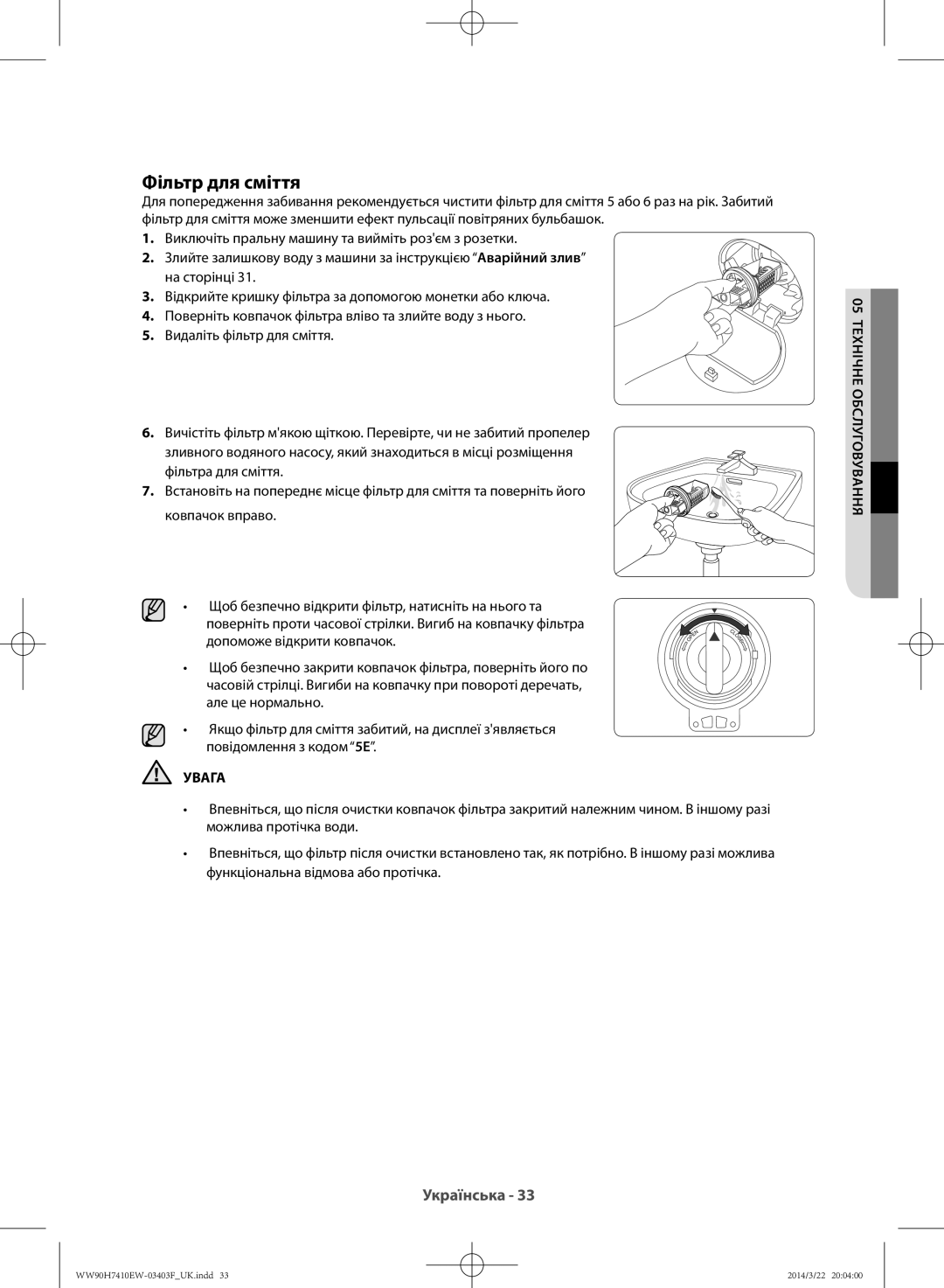 Samsung WW90H7410EW/LP, WW80H7410EW/LP manual Фільтр для сміття, Увага 