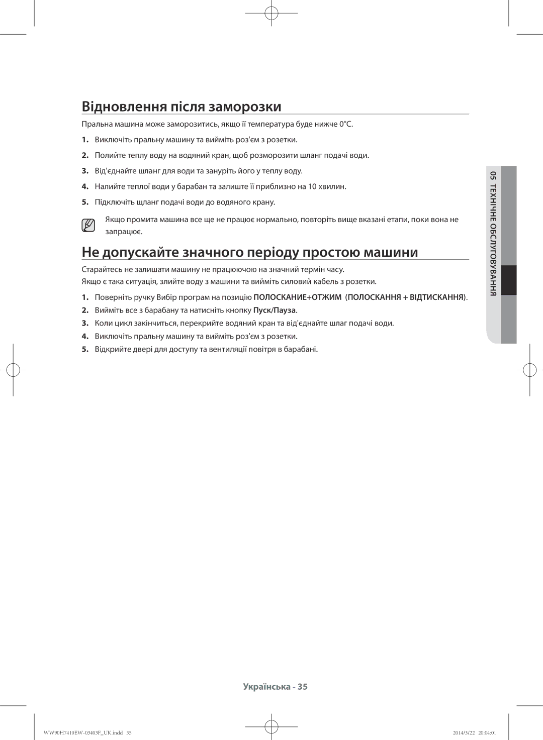 Samsung WW90H7410EW/LP, WW80H7410EW/LP manual Відновлення після заморозки, Не допускайте значного періоду простою машини 