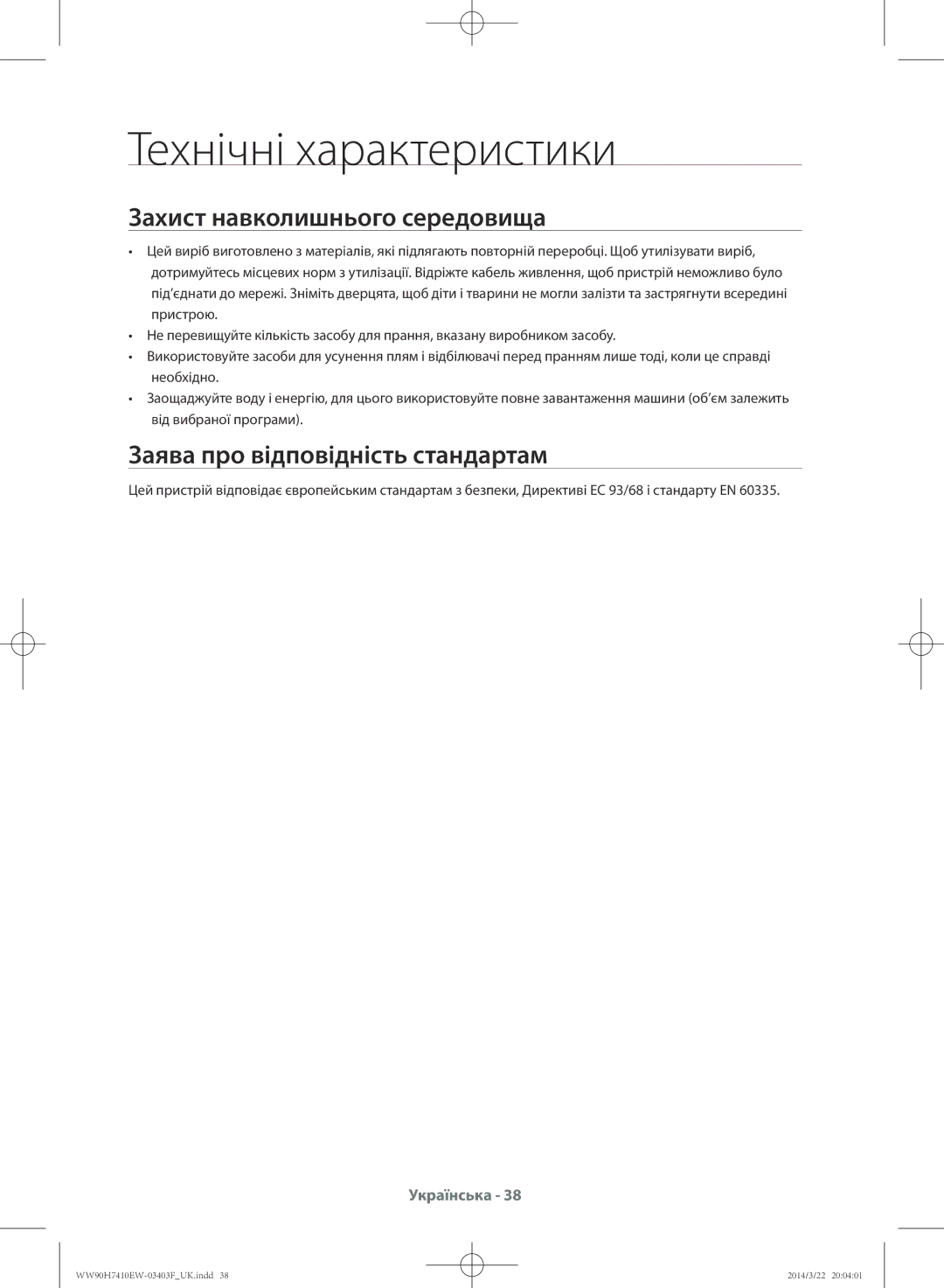 Samsung WW80H7410EW/LP manual Технічні характеристики, Захист навколишнього середовища, Заява про відповідність стандартам 