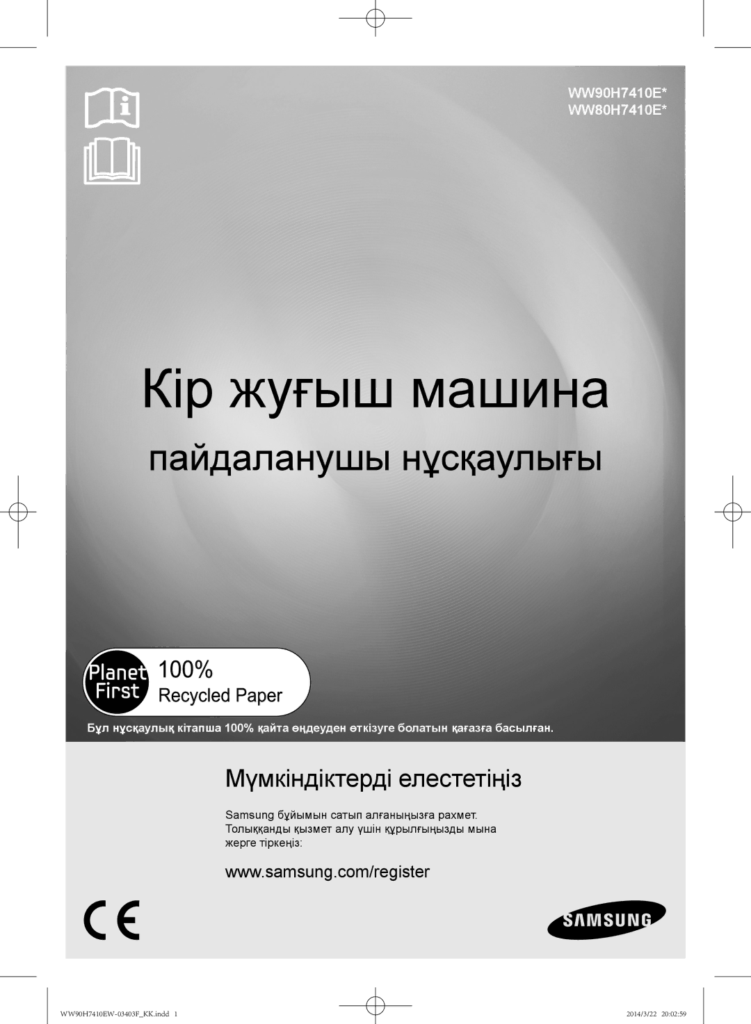 Samsung WW90H7410EW/LP, WW80H7410EW/LP manual Кір жуғыш машина 