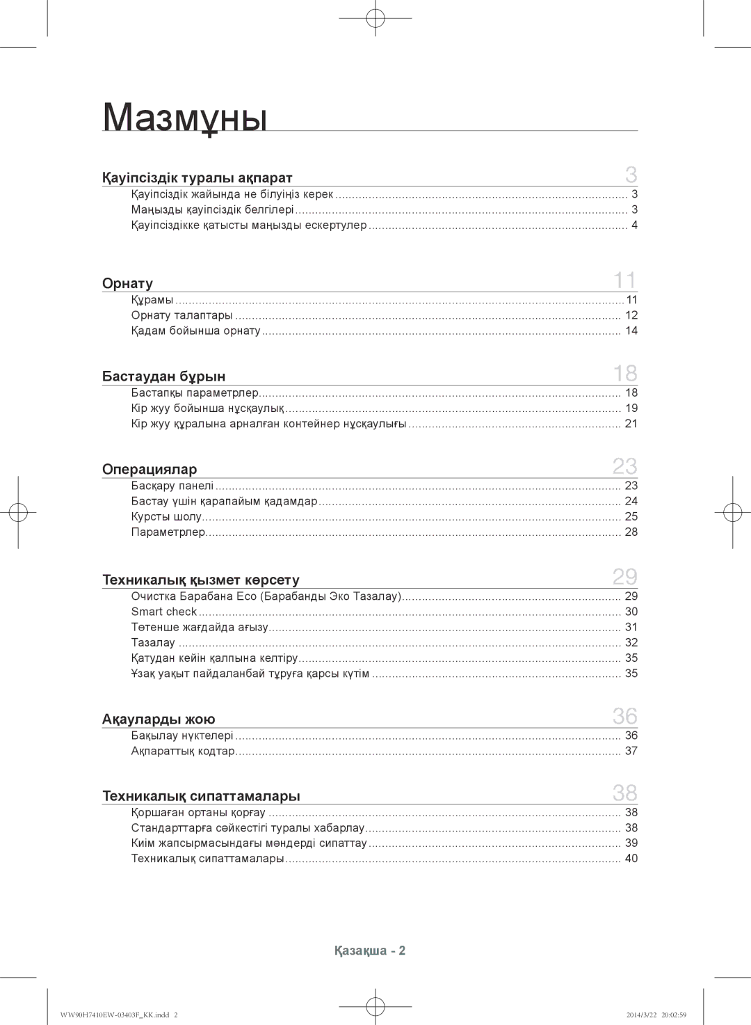 Samsung WW80H7410EW/LP manual Мазмұны, Құрамы Орнату талаптары Қадам бойынша орнату, Бақылау нүктелері Ақпараттық кодтар 