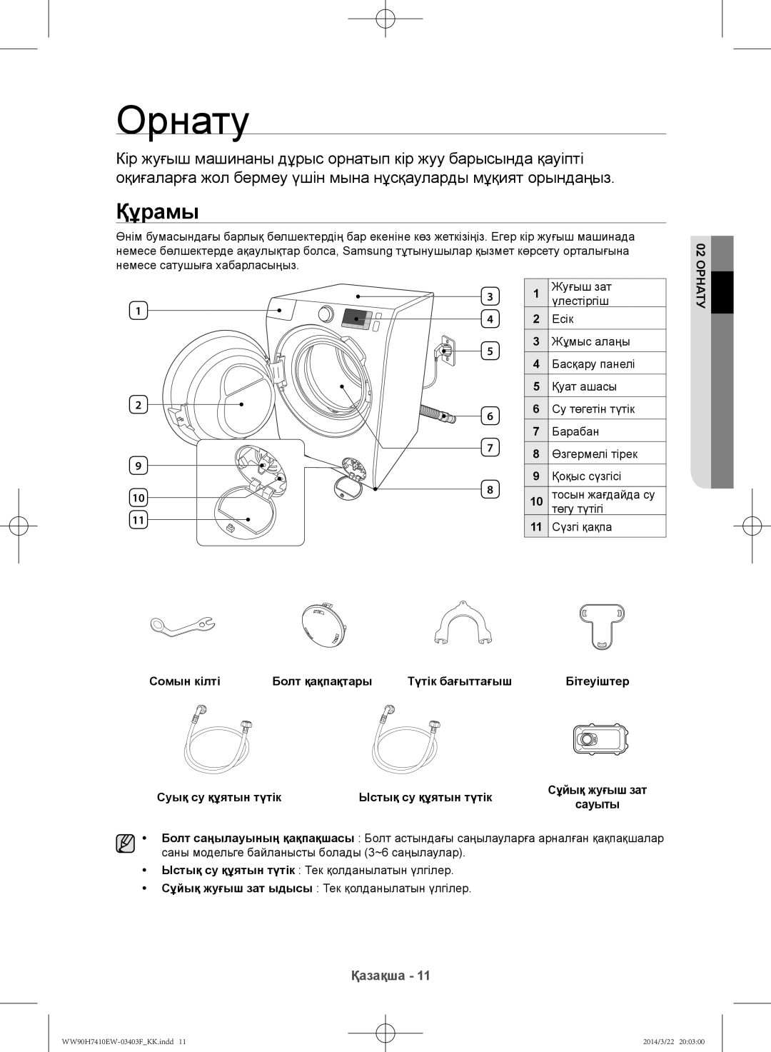 Samsung WW90H7410EW/LP, WW80H7410EW/LP manual Орнату, Құрамы, Сауыты 