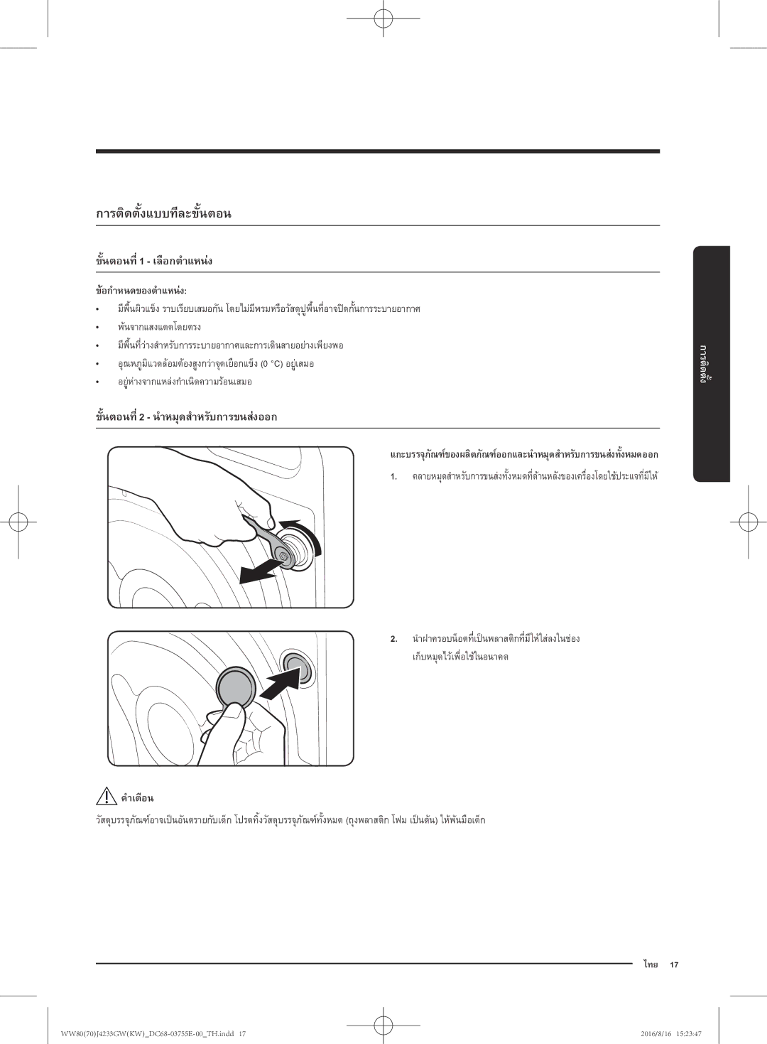 Samsung WW80J42G0BW/SV manual การติดตั้งแบบทีละขั้นตอน, ข้อกำหนดของตำแหน่ง 