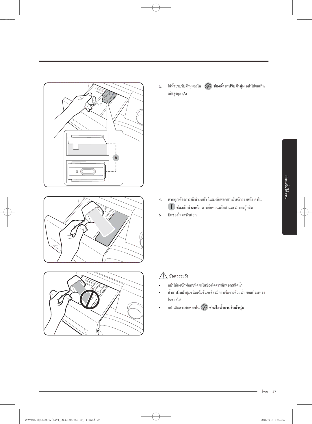 Samsung WW80J42G0BW/SV manual อย่าใส่ผงซักฟอกชนิดผงในช่องใส่สารซักฟอกชนิดนำ้, อย่าเติมสารซักฟอกใน ช่องใส่นำยาปรับผ้านุ่ม 