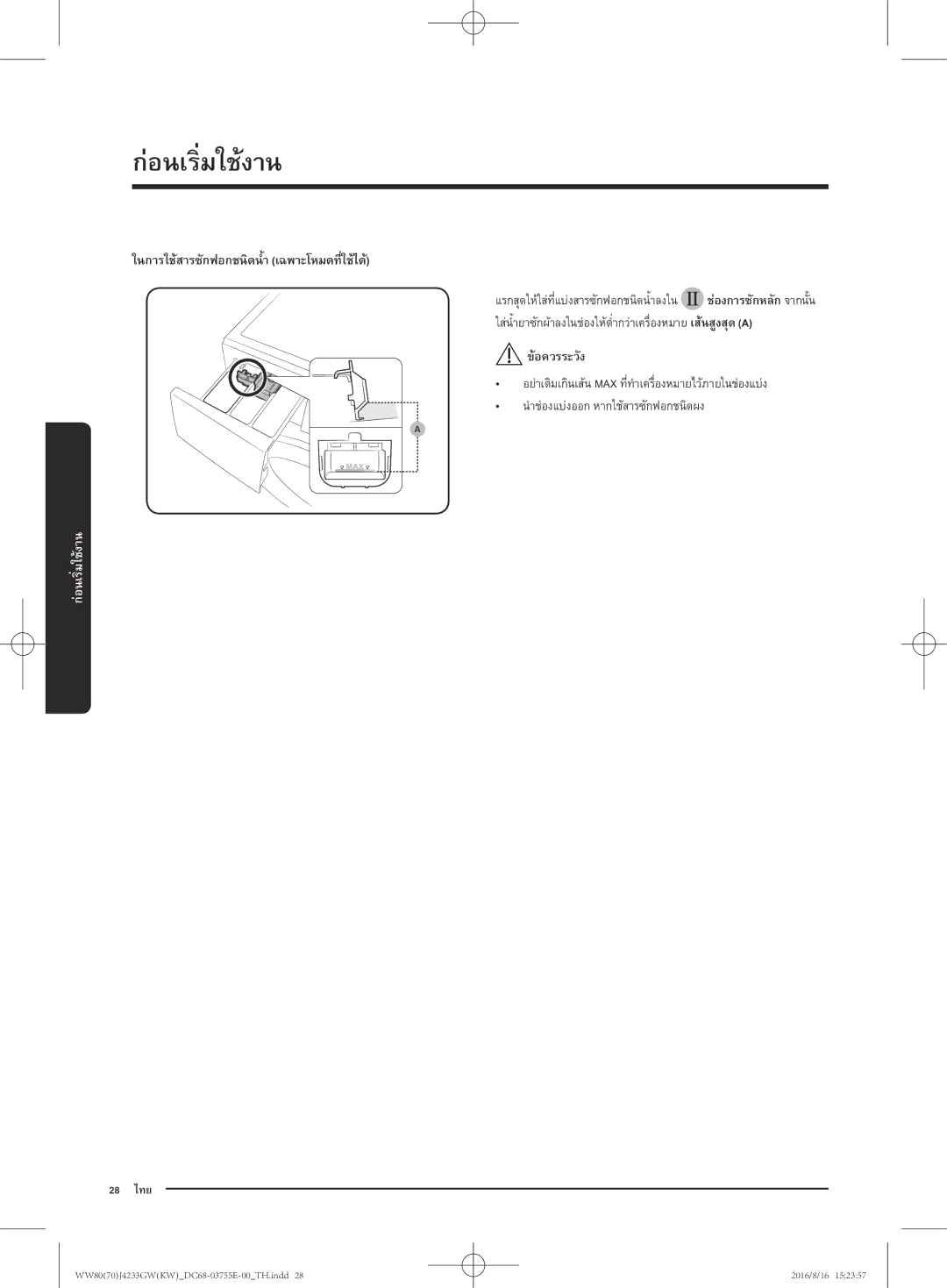 Samsung WW80J42G0BW/SV manual ในการใช้สารซักฟอกชนิดน้ำ เฉพาะโหมดที่ใช้ได้ 